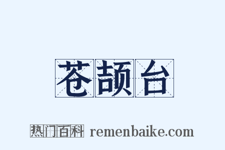 苍颉台是什么意思的图片